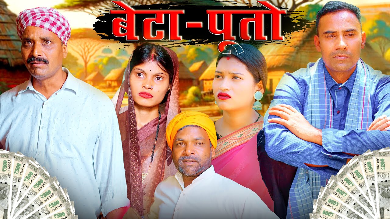 Beta-Puto(बेटा-पूतो) #mahendracomedy #khorthacomedy #jharkhandicomedy #betaputo #jharkhandi