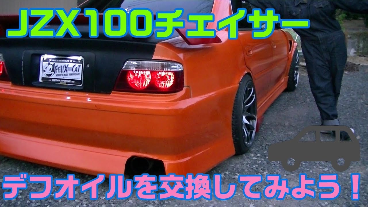 【素人DIY】JZX100チェイサーのメンテナンスをしてみよう！（デフオイル交換編）