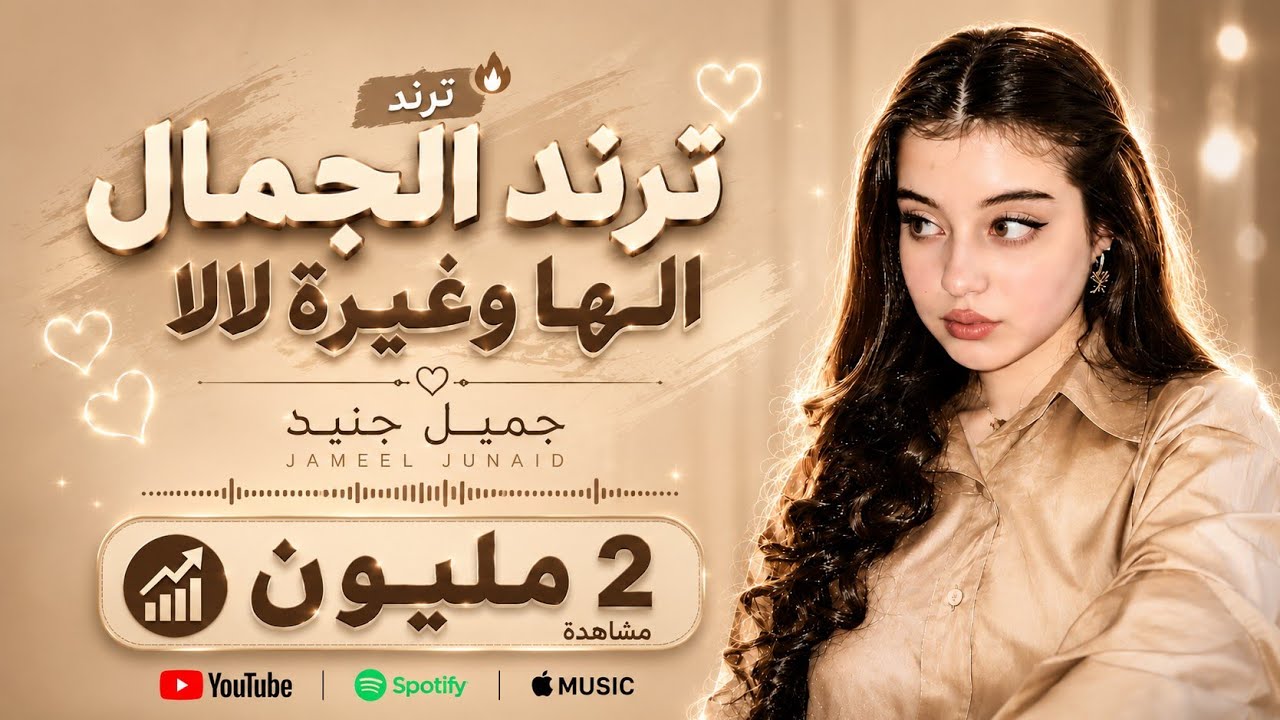 ترند الجمال الها وغيرة لالا - فدوه قلبي يتراوح للغزالة | اغاني تيك توك | مطلوبة اكثر شيء 2025 .