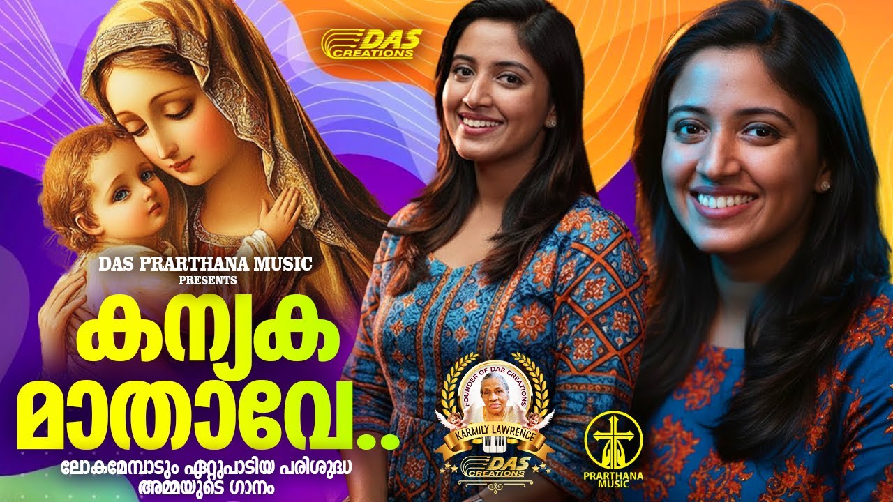 ലോകമേമ്പാടും ഏറ്റുപാടിയ പരിശുദ്ധ അമ്മയുടെ ക്രിസ്തിയ ഗാനം!!|#evergreenhits |#superhits