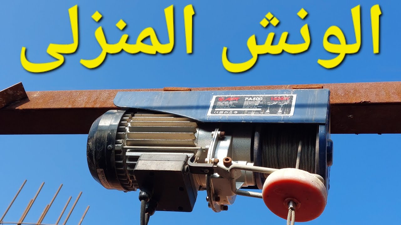 الونش الكهربائى المنزلي لرفع اى حاجه #افضل ونش كهربائى #طريقة تركيب الونش