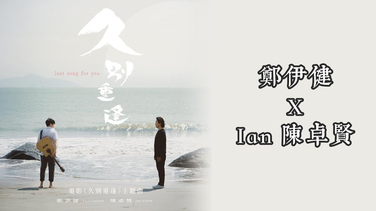 《久別重逢 | 原聲 | 純人聲》&mdash; 鄭伊健 / Ian 陳卓賢（電影 