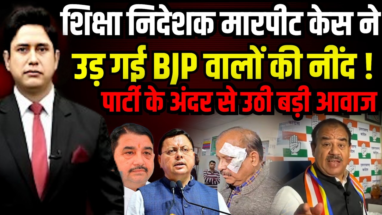मारपीट मामले में फंस गई BJP? । Umesh Sharma Kau। BJP MLA । CM Dhami। Uttarakhand News