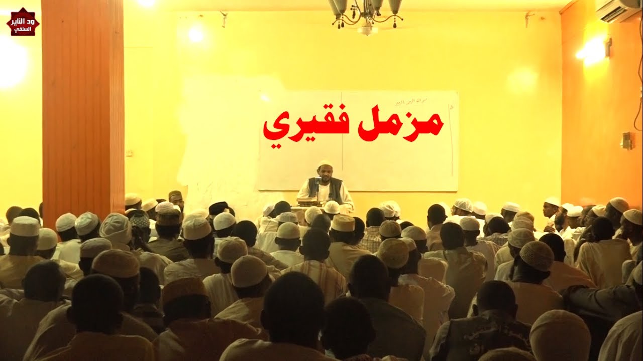 حكم مجالسة المبتدع والحديث معه عبر مواقع التواصل الإجتماعي للشيخ مزمل فقيري
