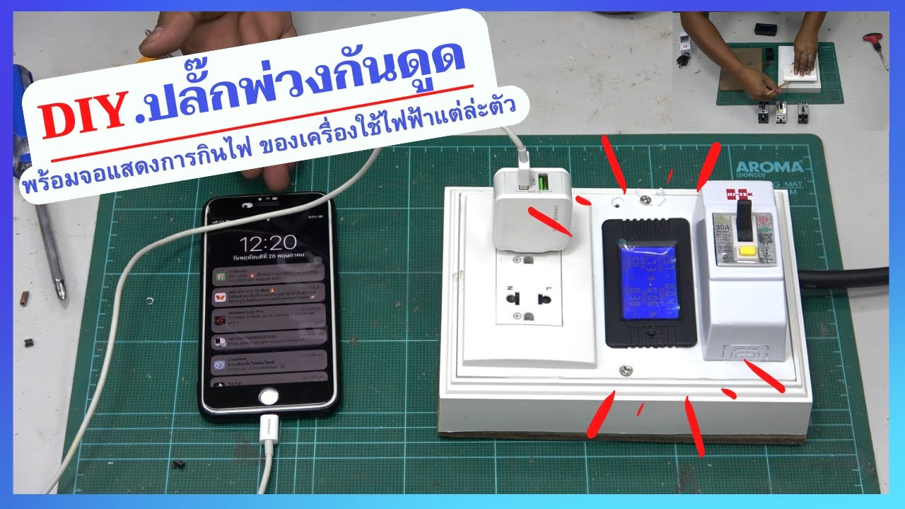 DIY ปลั๊กพ่วงสนามกันดูด พร้อมจอวัดการกินไฟ! สอนทำเองง่ายๆ ใช้ได้จริงทุกหน้างาน