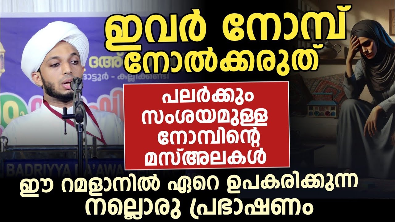 പലർക്കും സംശയമുള്ള നോമ്പിൻ്റെ മസ്അലകൾ ഈ റമളാനിൽ ഏറെ ഉപകരിക്കുന്ന നല്ലൊരു പ്രഭാഷണം | jaseel thangal 