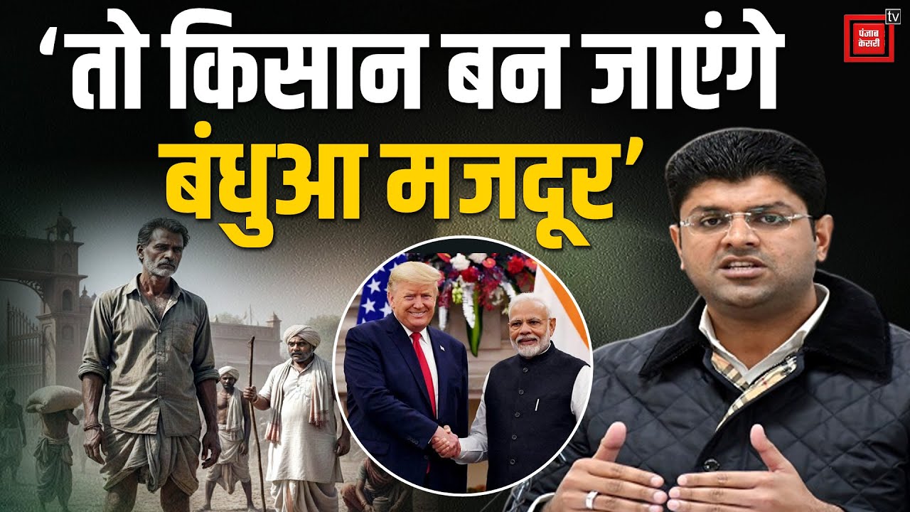 भारत-अमेरिका व्यापार समझौते को देश के किसानों के लिए क्यों खतरनाक बता रहे Dushyant ?