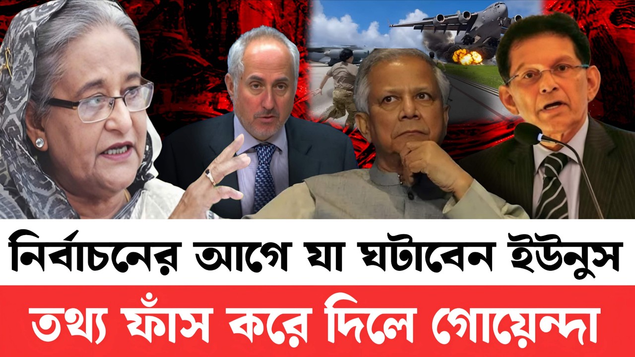 নির্বাচনের আগে যা ঘটাবেন ইউনুস তথ্য ফাঁস করে দিল গোয়েন্দা | #Today's Political News Bangla