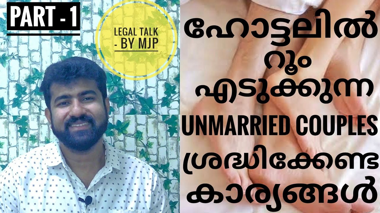 ഹോട്ടലിൽ റൂം എടുക്കുന്ന Unmarried Couples ശ്രദ്ധിക്കേണ്ട കാര്യങ്ങൾ | Casanova Frames|Legal Talk