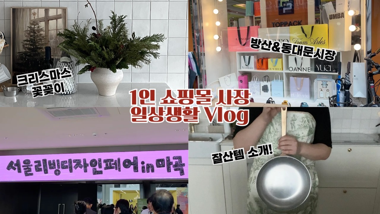 1인 브랜드 사장 일상생활 vlog / 방산.동대문시장  / 2024서울디자인리빙페어 / 쇼핑리스트 / 크리스마스 리스&꽃꽂이