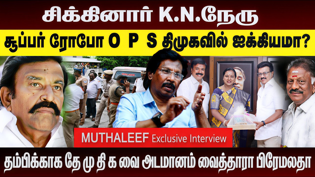 சிக்கினார் K.N.நேருபுதையல் போல் கிடைத்த ஆவணமும் ஆதாரமும்? | ADMK | DMK | TV