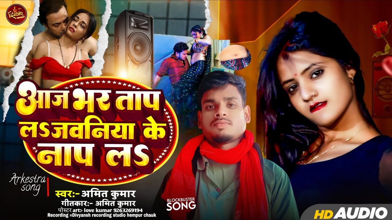 #Amitkumar //आज भर ताप लो जवनिया के नाप लो//Aaj Bhar tap la javniya ke nap la // New bhojpuri song