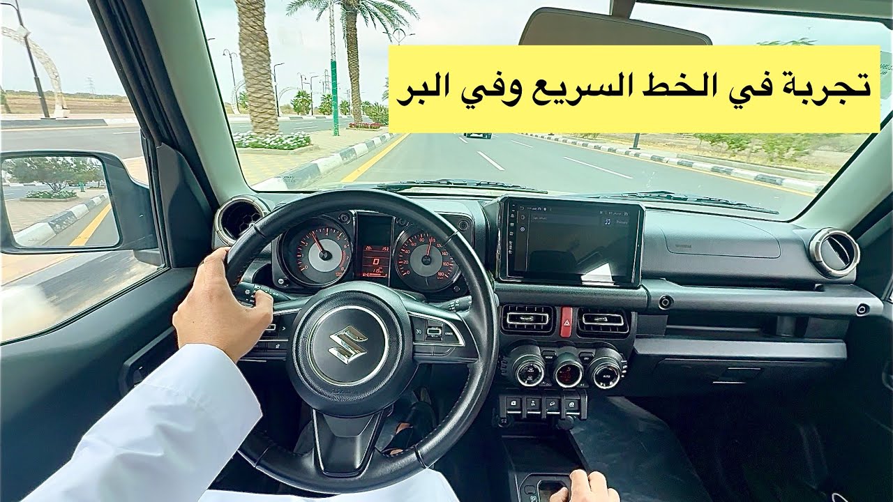 تجربة سوزوكي جيمني 2025 ربع