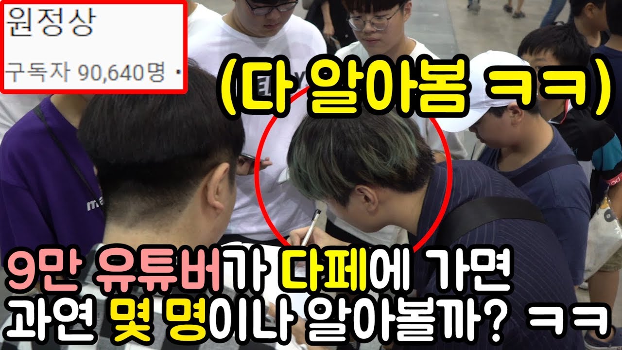 '9만 유튜버'가 다페에 가면 '몇 명'이나 알아볼까?ㅋㅋㅋㅋㅋㅋㅋㅋㅋㅋ