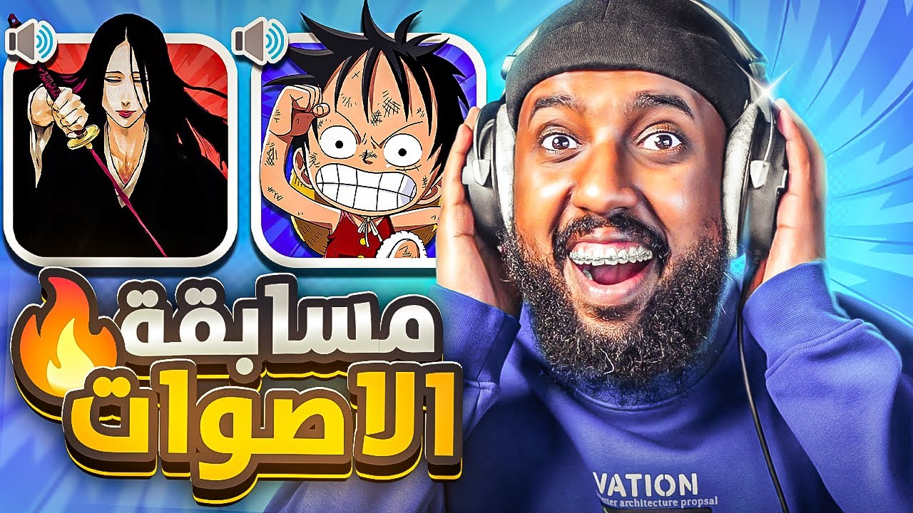 و اخيرا مسابقة اصوات الانمي مع المتابعيين | صدموني بالمستوى 🔥