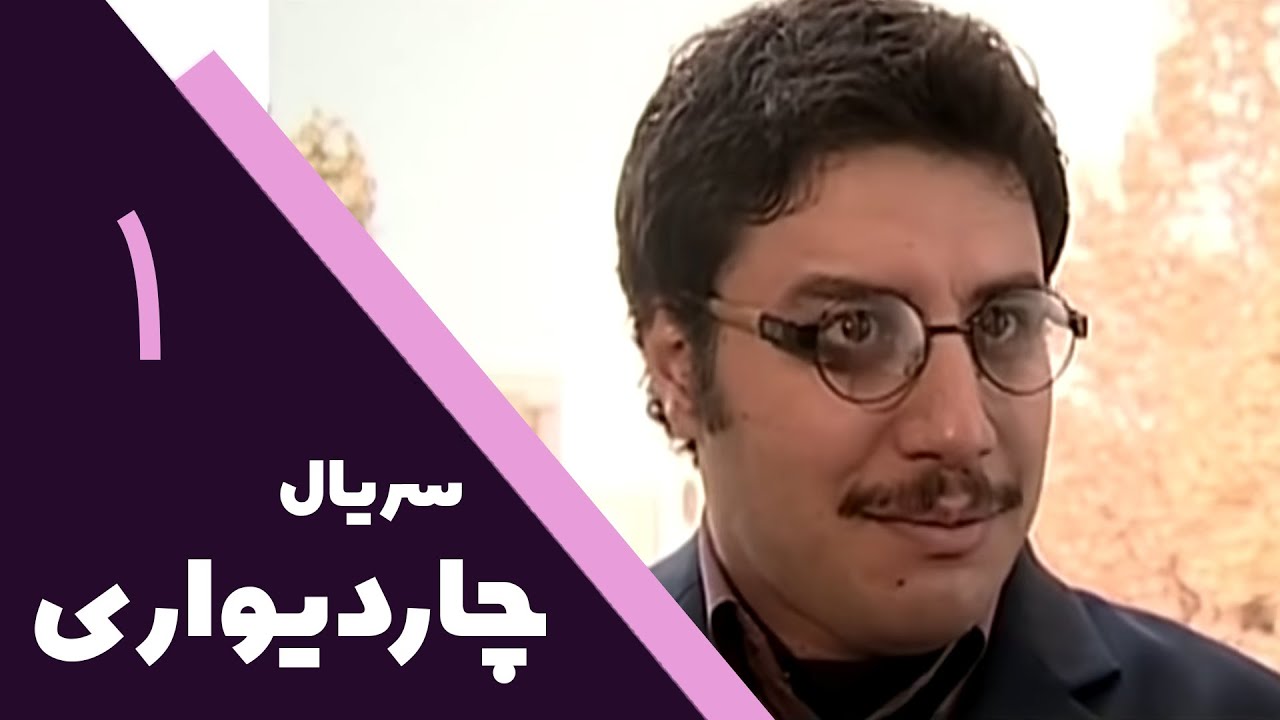 سریال چار دیواری - قسمت 1 | Serial Char Divari - Part 1