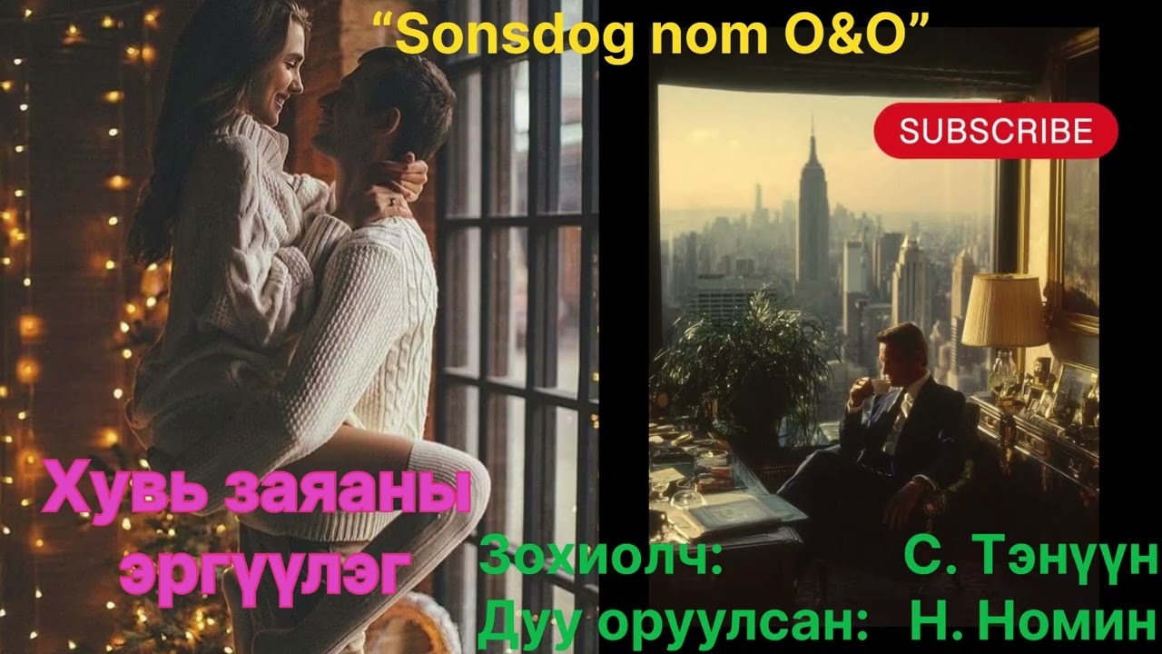 “Хувь заяаны эргүүлэг” тууж 1,2,3-р хэсэг. (Зөвхөн насанд хүргэчидэд ) Зохиолч С. Тэнүүн