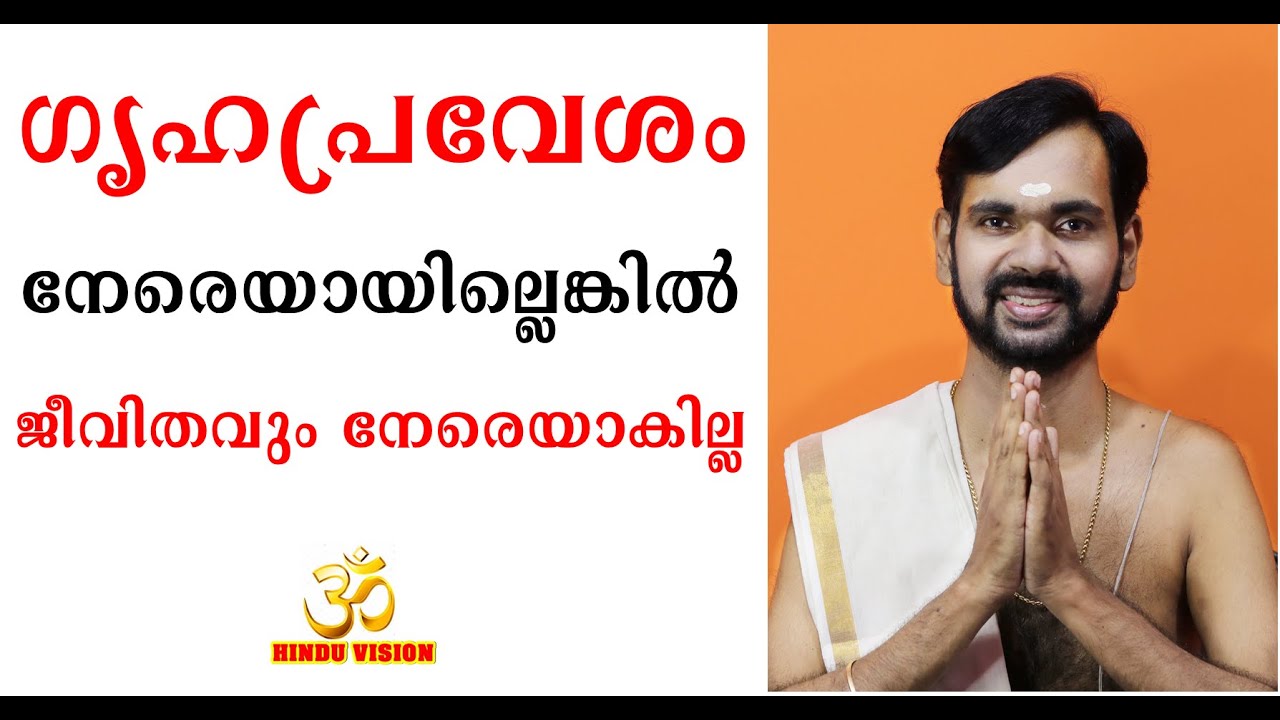 ഗൃഹപ്രവേശം നേരെയായില്ലെങ്കിൽ  ജീവിതവും നേരെയാകില്ല ! HOUSEWARMING POOJA!HARICHANDHANAMADOM ASTROLOGY