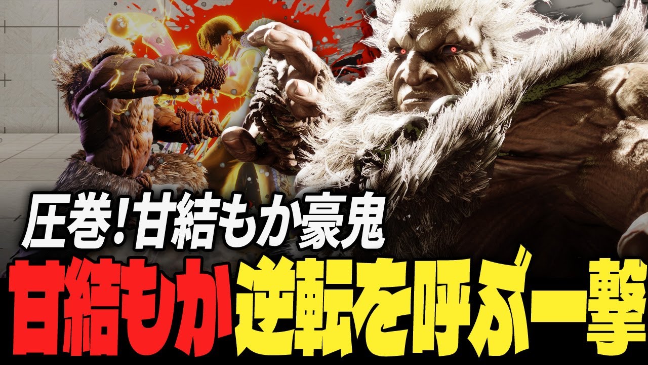 【スト6】圧巻！甘結もか豪鬼、逆転を呼ぶ一撃 | ストリートファイター6