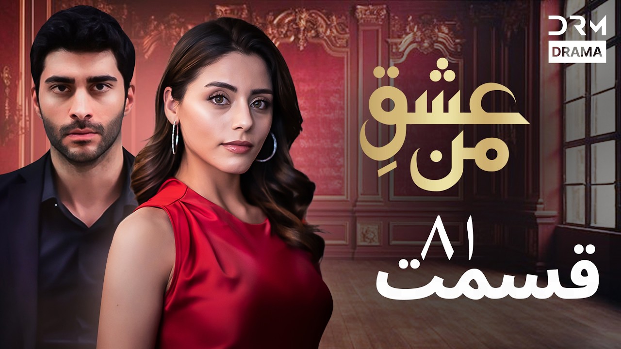 عشقِ من - Ishq-e-Man Episode 81 | داستان عاشقانه و احساسی | دوبله فارسی | UK1L