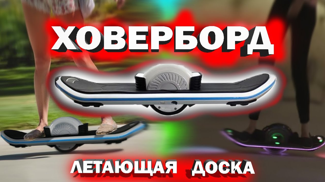 ХОВЕРБОРД Электроскейт ОБЗОР Летающая доска. One Wheel