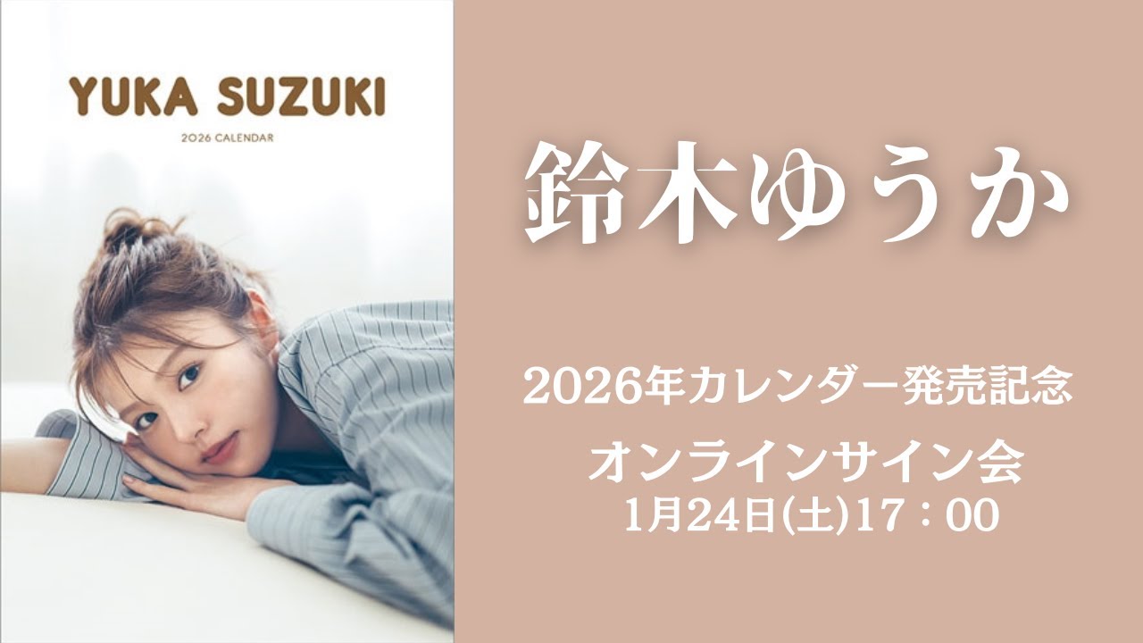 1月24日 鈴木ゆうか 2026カレンダー発売記念オンラインサイン会