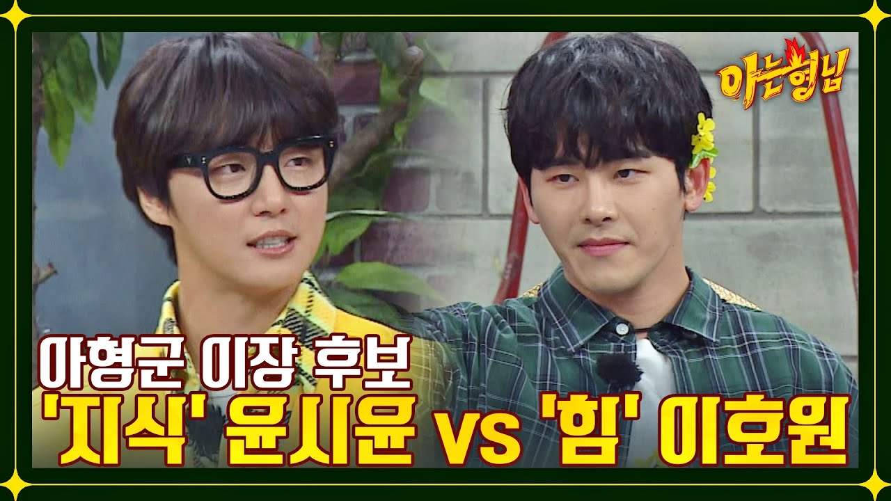 New 아형군 이장은?! '유학파' 윤시윤 vs '강철 체력' 이호원 | 아는 형님 361회 | JTBC 221210 방송