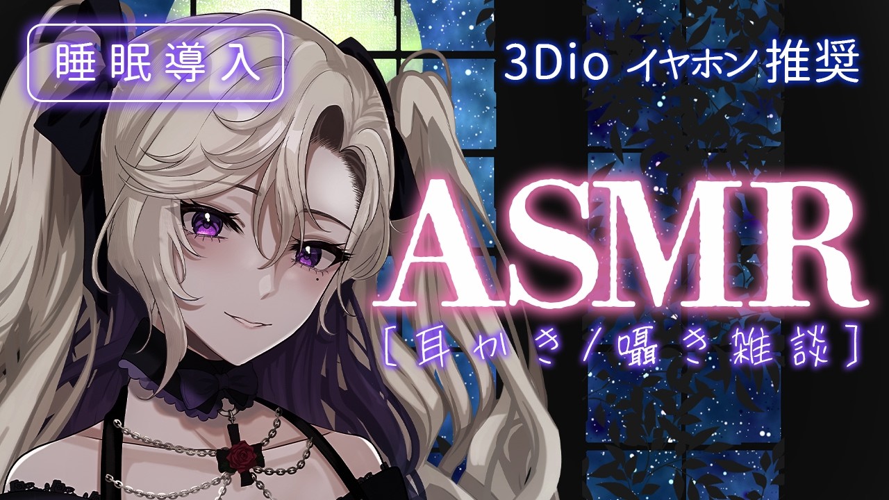 【#ASMR / 3Dio 】囁き雑談💜金曜の疲れた夜は一緒に過ごそう？【 雑談 VTuber 玖染しあ 】