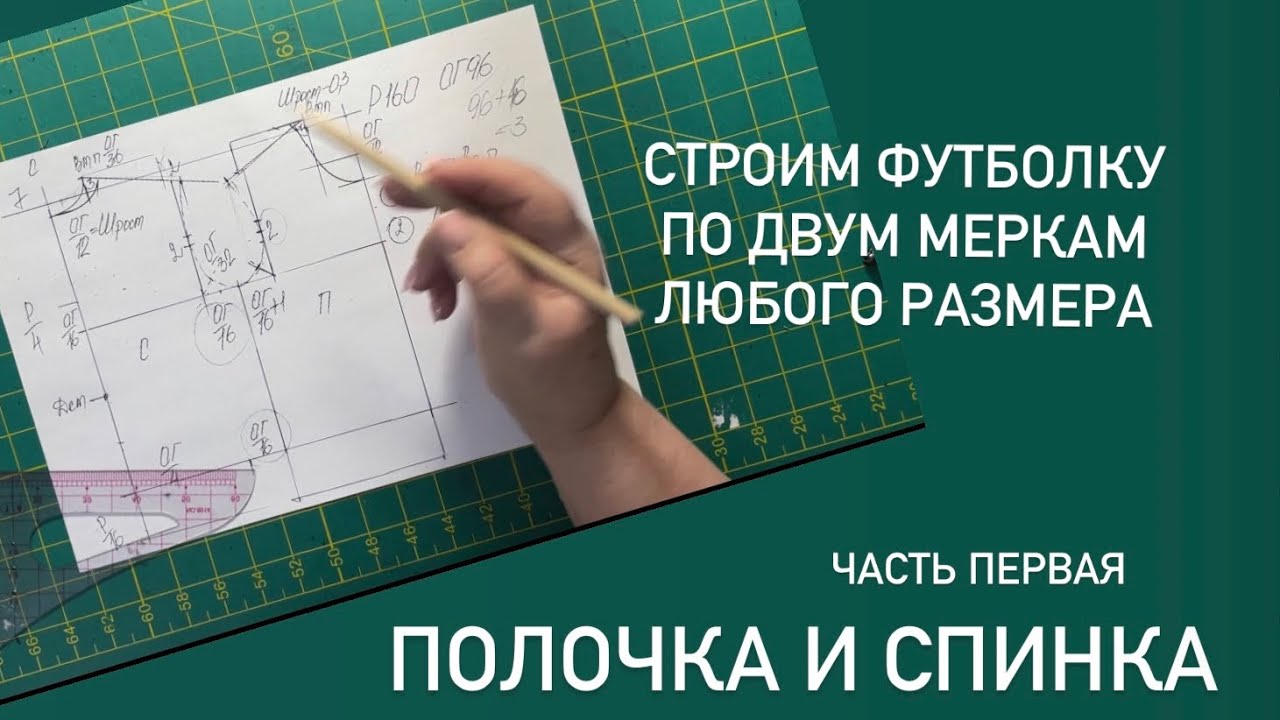 Схема построения футболки для любого размера на двух мерках.