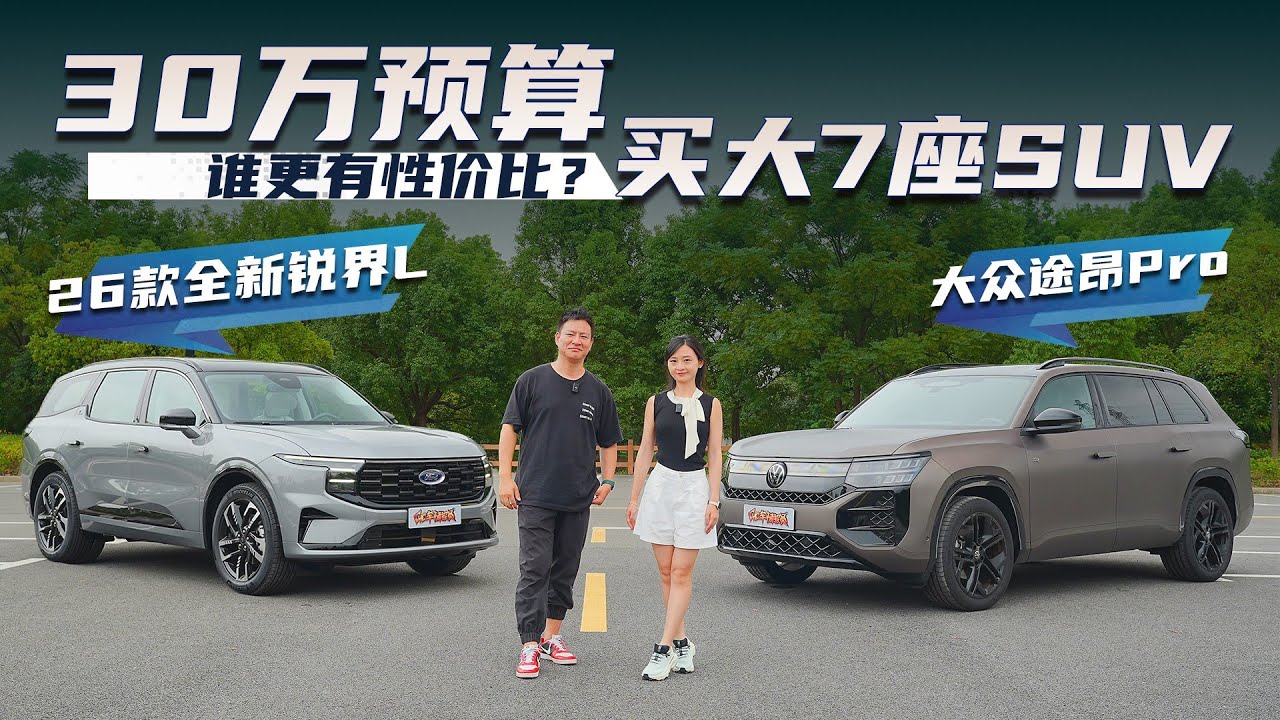 26款全新锐界L VS 大众途昂Pro，30万预算谁更有性价比？
