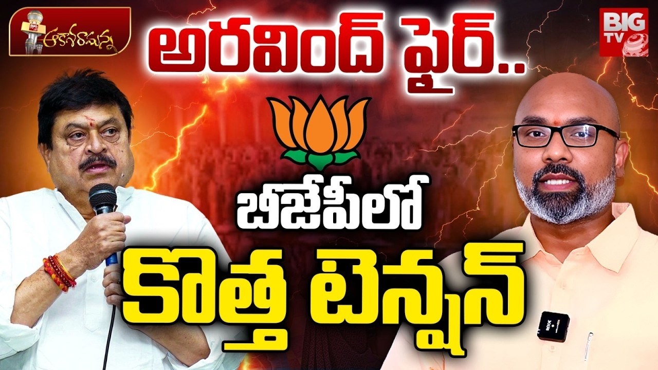 Dharmapuri Arvind Controversy Comments On BJP | అర్వింద్ టార్గెట్ ఎవరు? Telangana BJP | BIG TV