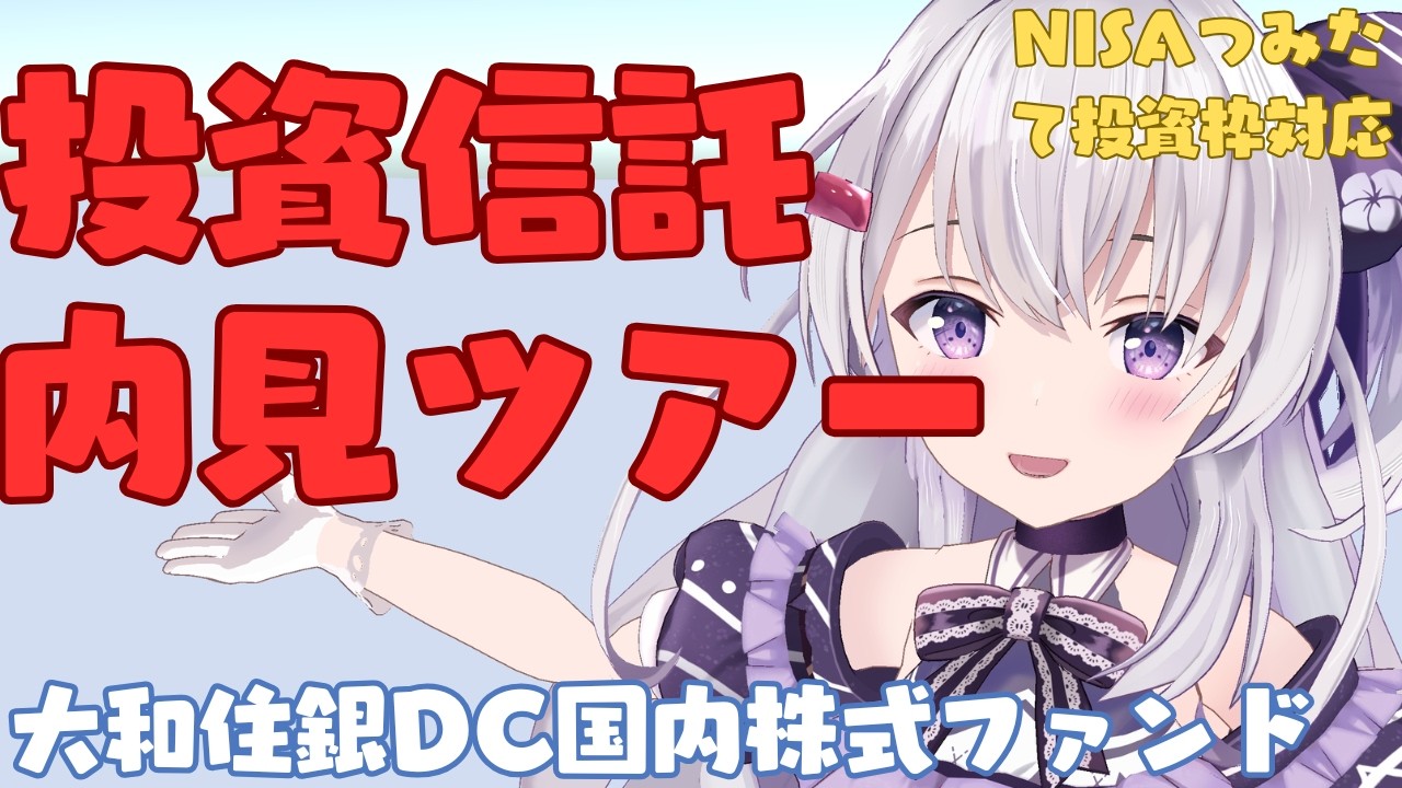 【投資信託内見 】#新nisa 対応 投信内見シリーズ第1弾！大和住銀DC国内株式ファンドは『リノベ済み高級マンション』級？ 【#冬原初音】