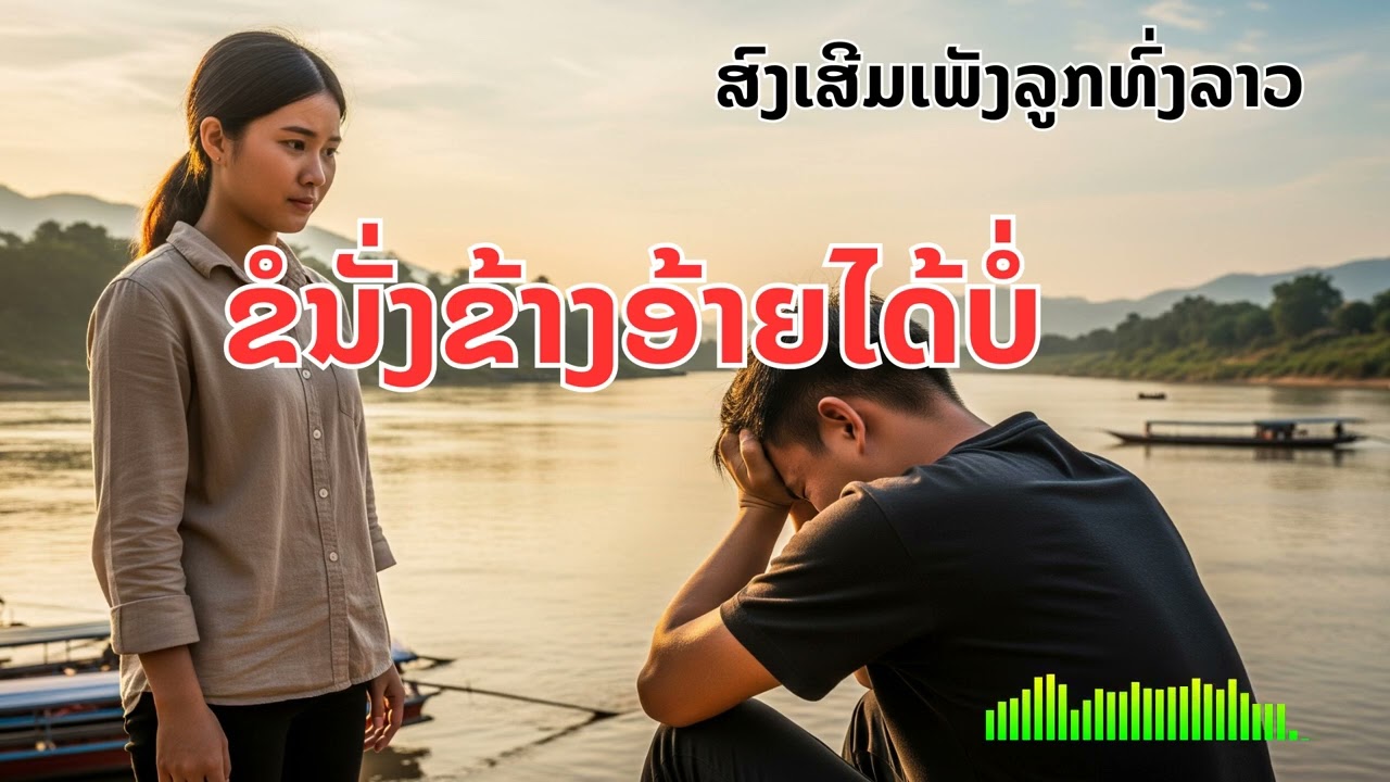 ຂໍນັ່ງຂ້າງອ້າຍໄດ້ບໍ່|ขอนั่งข้างอ้ายได้บ่| ສົງເສີມເພັງລູກທົ່ງລາວ