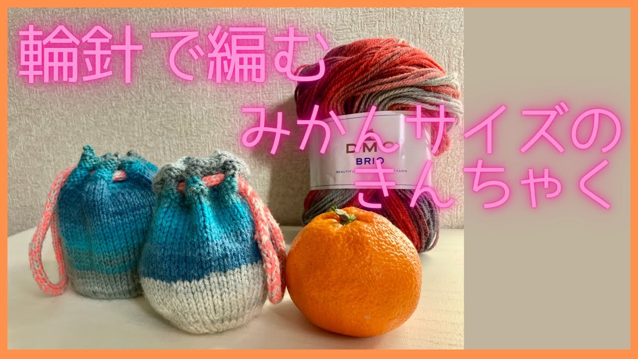 【棒針編み】輪針で編む🍊みかんサイズのきんちゃく