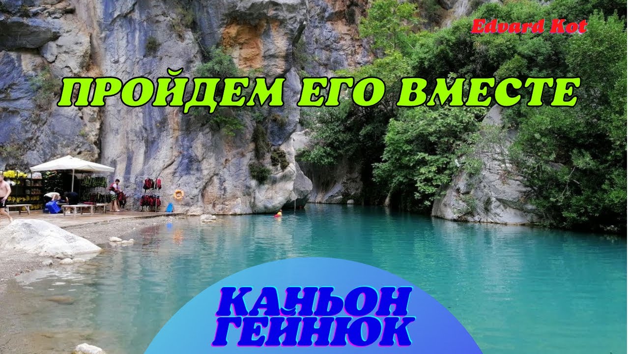 Каньон Гейнюк Турция Пройти от начала и до конца Göynük Kemer Turkey