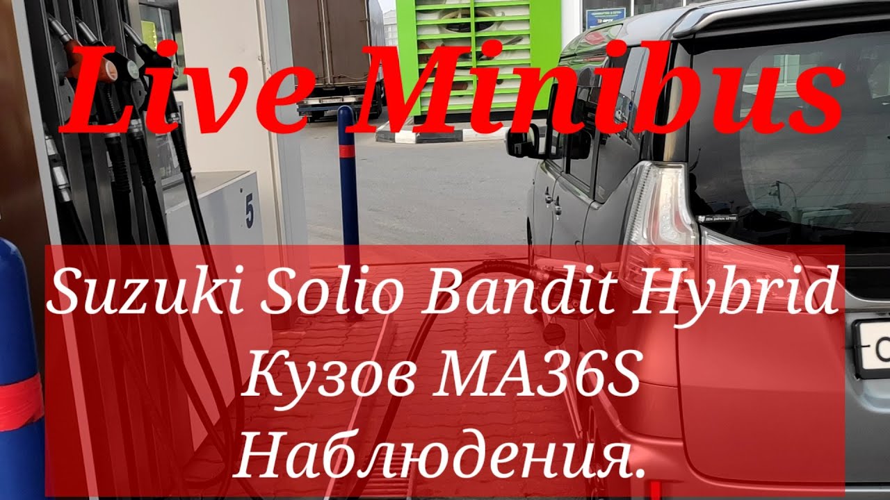 НАБЛЮДЕНИЯ ч.1 Suzuki Solio Bandit hybrid 2016.