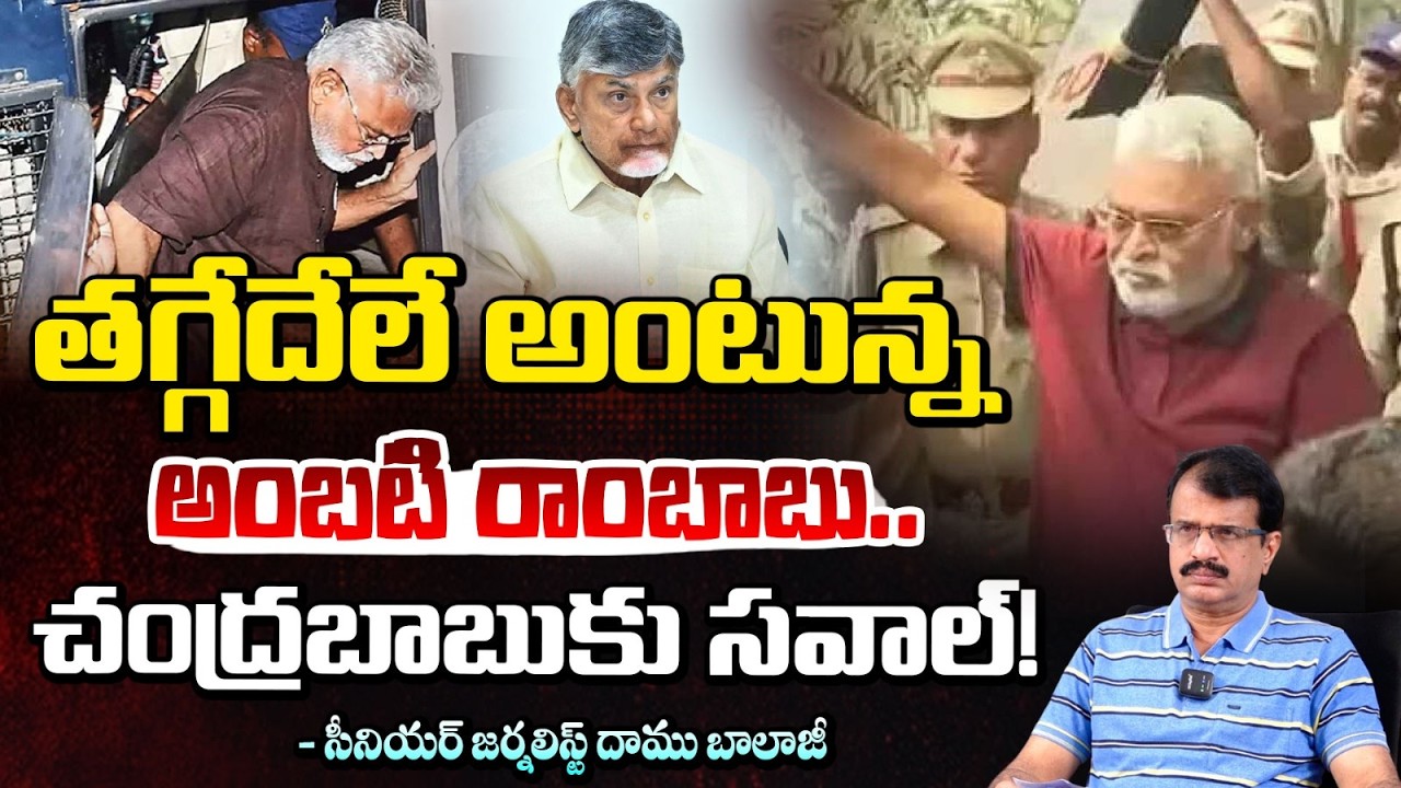 తగ్గేదేలే అంటున్న అంబటి రాంబాబు.. చంద్రబాబుకు సవాల్! | Ambati Rambabu vs Cm Chandrababu | Red TV