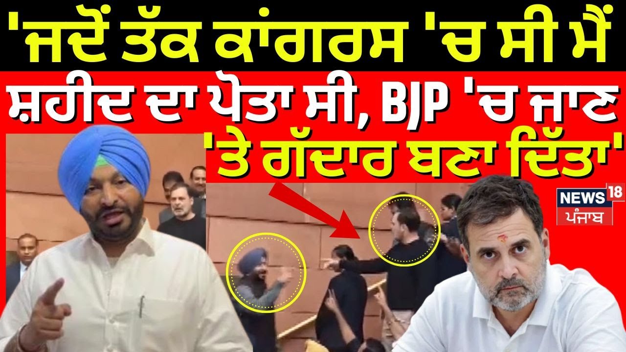 Ravneet Bittu : 'ਜਦੋਂ ਤੱਕ ਕਾਂਗਰਸ 'ਚ ਸੀ ਤਾਂ ਮੈਂ ਸ਼ਹੀਦ ਦਾ ਪੋਤਾ ਸੀ, BJP 'ਚ ਜਾਣ 'ਤੇ ਗੱਦਾਰ ਬਣਾ 'ਤਾ' | N18V