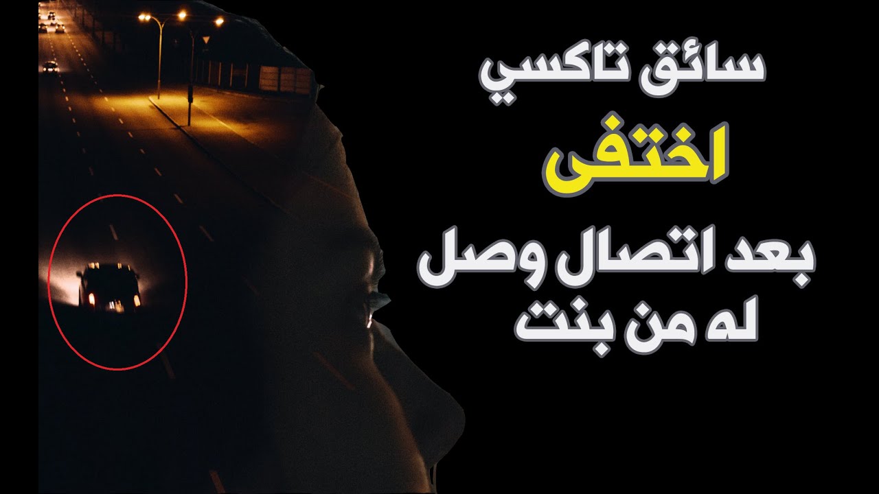 قناة القصة الاخيرة : المشوار الغامض