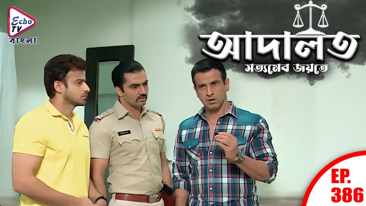 ADAALAT_Satyameva Jayate Ep - 386 | Mega Serial | Ronit Roy, Ajay Kumar Nain | Echo TV Bangla