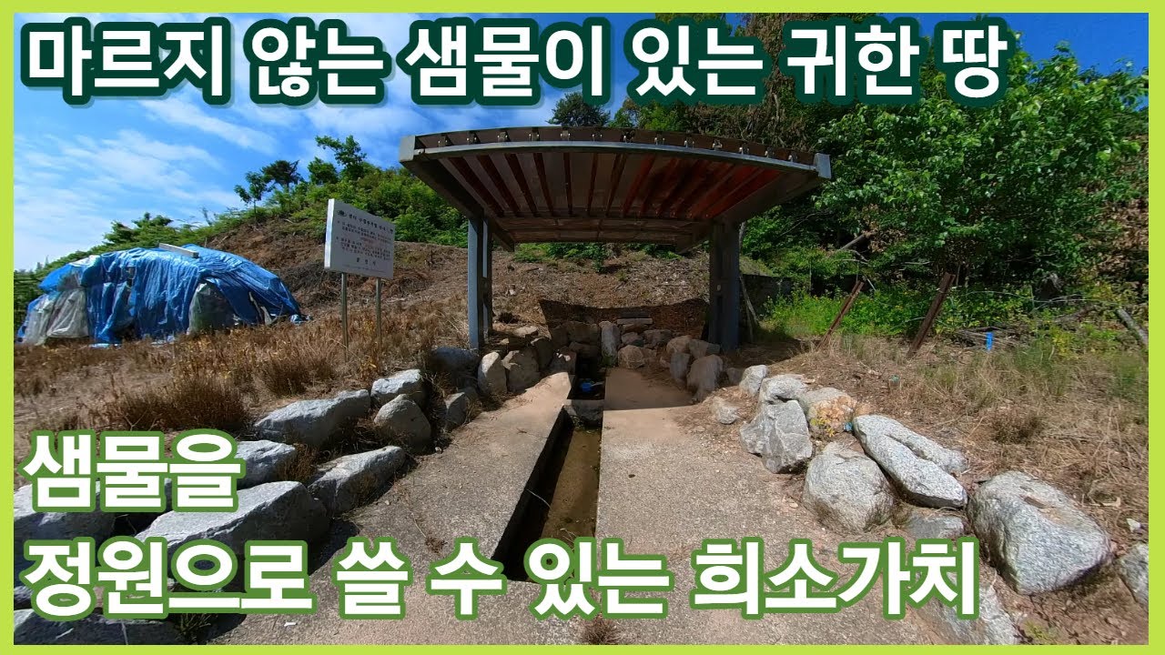 샘물을 정원으로 쓸 수 있는 희소성 있는 토지 | 귀농귀촌 적합 | 전원주택 농막 설치후 별장 주말농장 가능 | 춘천 지내리 자연녹지지역 전원주택 토지 매매