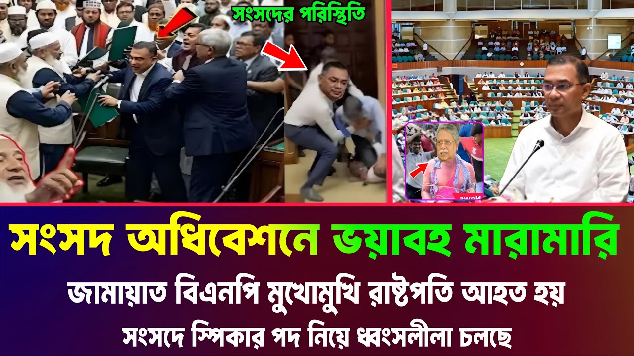 আজ সংসদের প্রথম অধিবেশনে কঠিন পরিস্থিতি তৈরী হয় স্পিকার পদ নিয়ে। BNP Parliament News Jamaat NCP