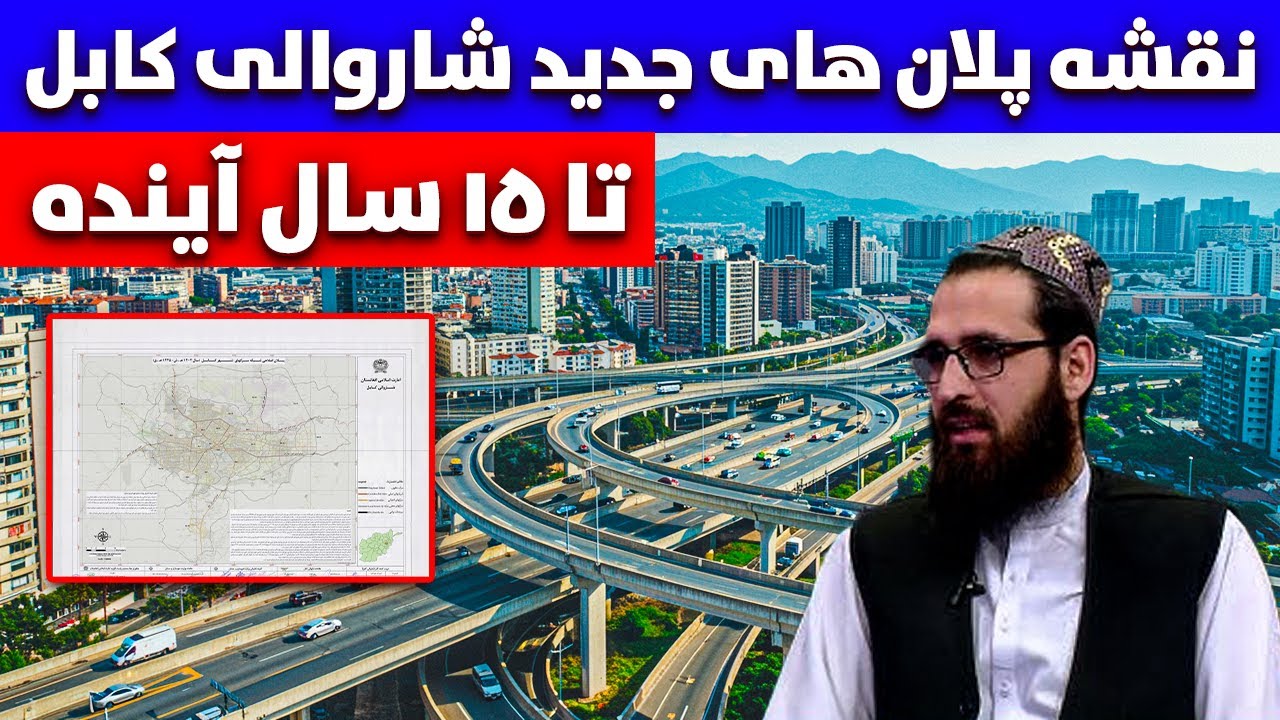 نقشه و پلان های جدید شاروالی کابل تا ۱۵ سال آینده