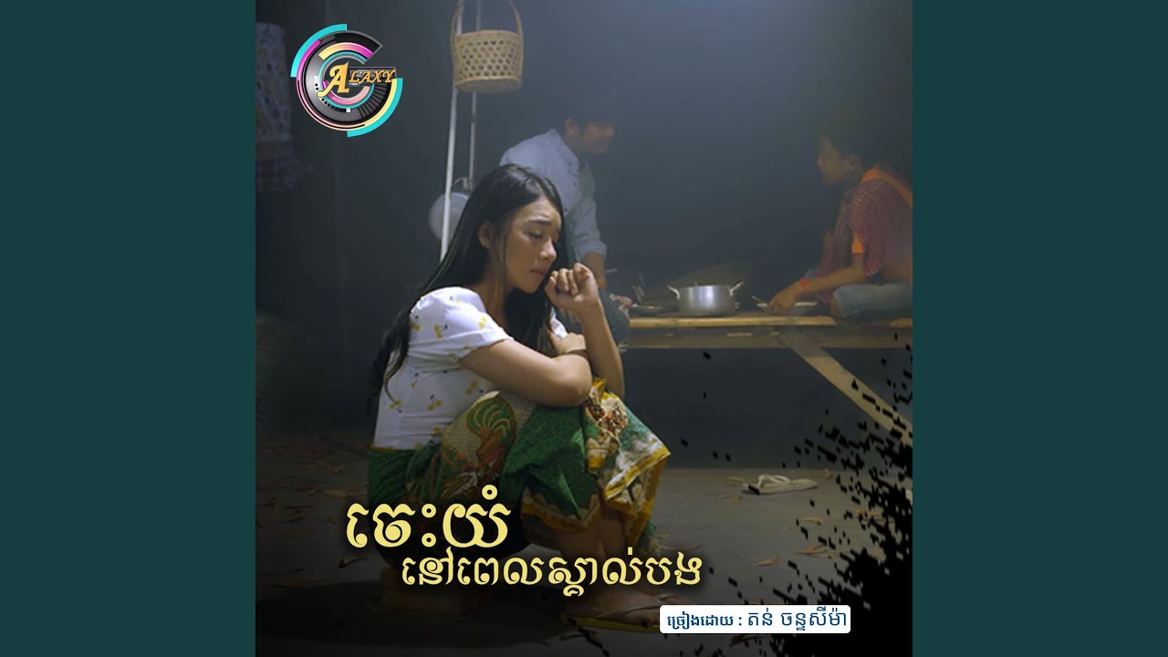 ចេះយំនៅស្គាល់បង
