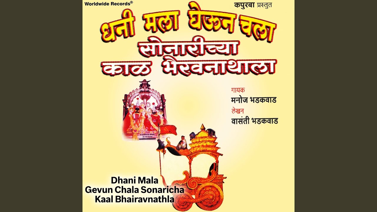 Dhani Mala Gevun Chala Sonaricha Kaal Bhairavnathla (Katha)