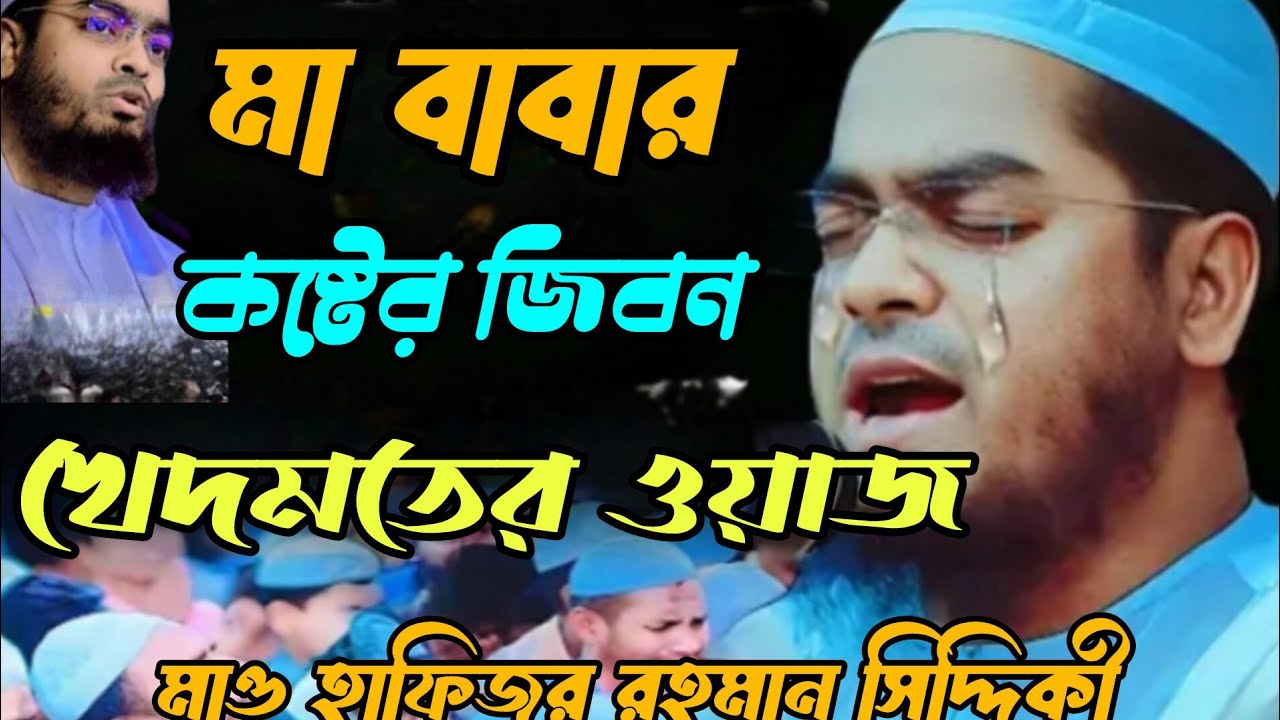 মা বাবার খেদমতের ওয়াজ মাও হাফিজুর রহমান সিদ্দিকী 