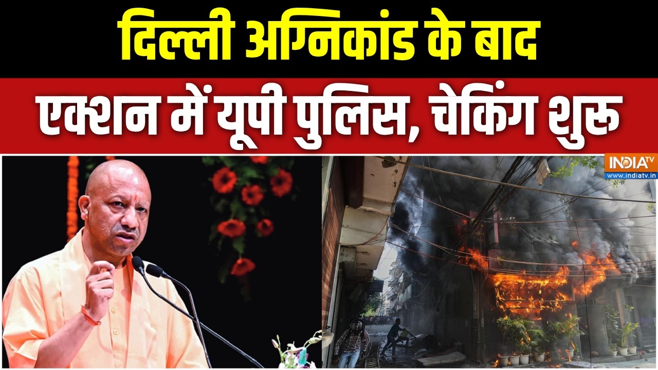 UP News: दिल्ली अग्निकांड के बाद एक्शन में यूपी पुलिस, चेकिंग शुरू | UP Police | CM Yogi Action