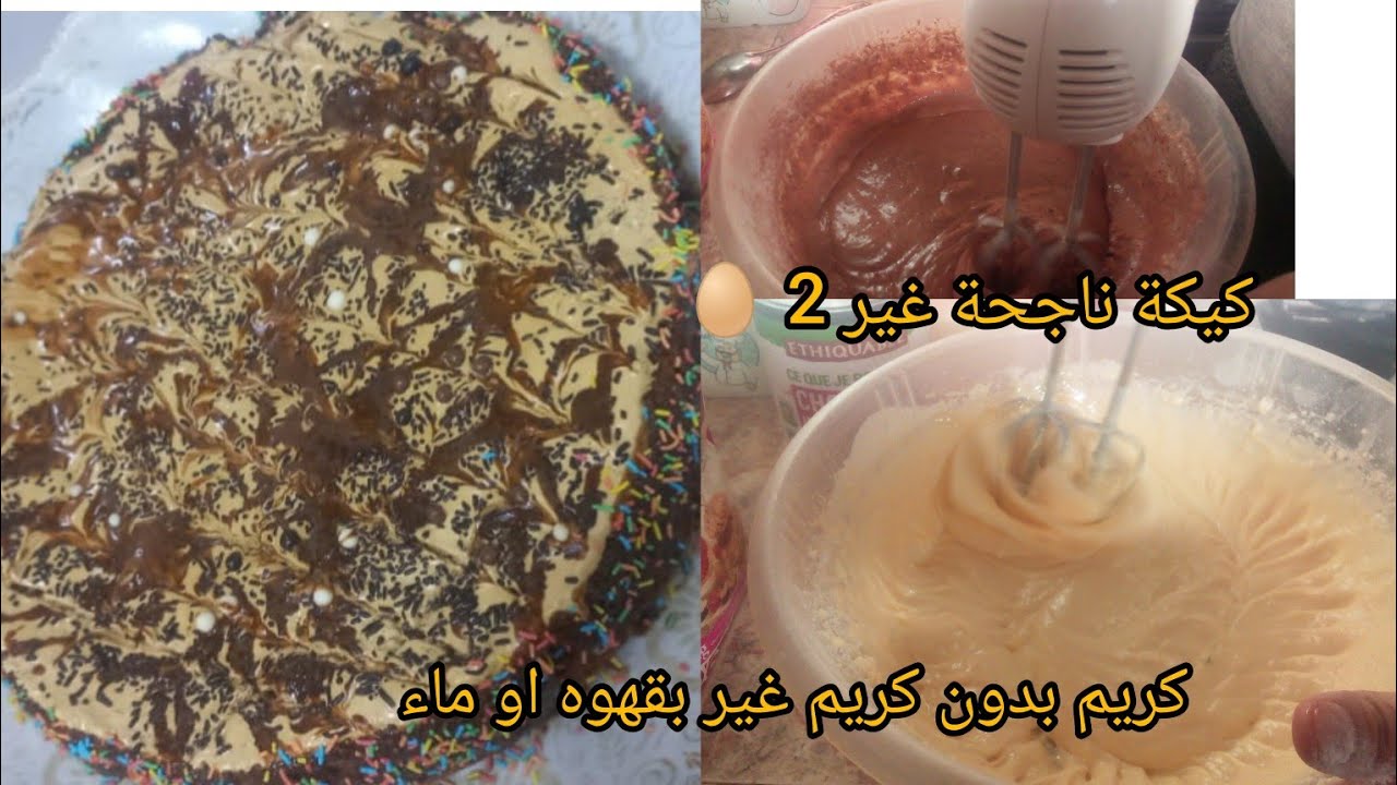 طريقة تحضير كيكة ناجحة غير 2🥚طالعة مع جميع اسرار إنتفاخه بصوص رهيبة بدون كريم غير باماء جربوها ودعي