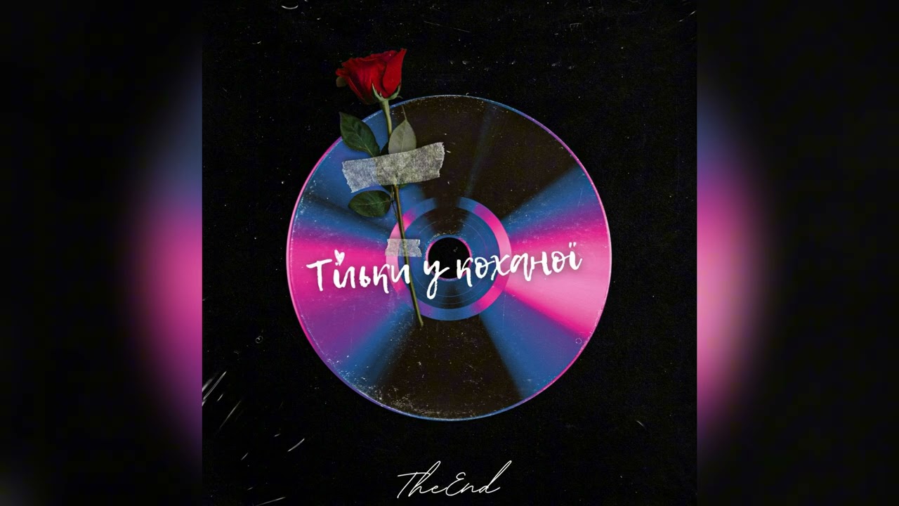 The End - Тільки у коханої (Official Audio)
