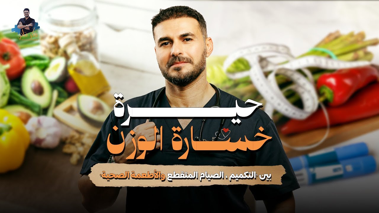 د.كريم علي | الطريقة الأفضل لـ خسارة الوزن ( التكميم - الصيام المتقطع - الأطعمة الصحية )